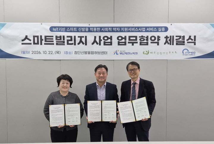 [부산=뉴시스] 부산테크노파크(부산TP)는 부산진구 한국신발관에서 부산장애인부모회, 인펙비전과 '사물인터넷(IoT) 기반 스마트 신발을 적용한 사회적약자 지원서비스' 실증 활성화를 위한 업무협약을 체결했다. (사진=부산테크노파크 제공) 2026.10.22. photo@newsis.com *재판매 및 DB 금지