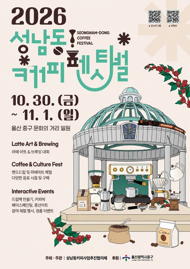 [울산=뉴시스] 다양한 커피를 맛보고 특별한 체험도 즐길 수 있는 ‘2026 성남동 커피페스티벌’이 오는 10월 30일(금)부터 11월 1일(일)까지 사흘 동안 성남동 문화의거리 일원에서 열린다. (사진=울산 중구 제공) photo@newsis.com *재판매 및 DB 금지