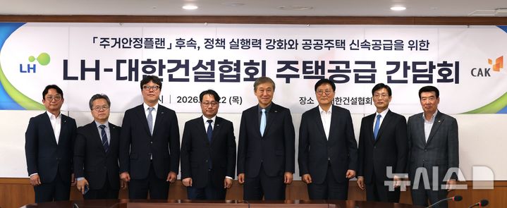 [서울=뉴시스] LH-대한건설협회 주택공급 간담회.