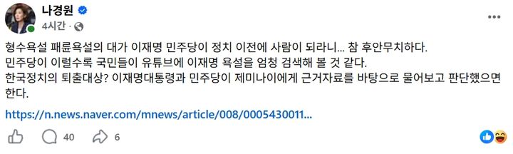 [서울=뉴시스] 나경원 의원이 페이스북에 올린 글 (사진=SNS 캡쳐) 2026.10.22. 