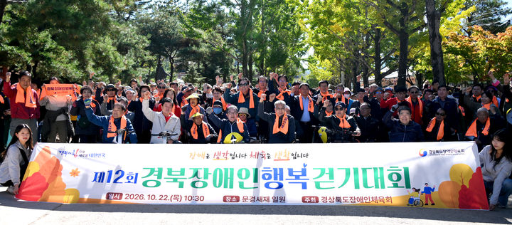 [안동=뉴시스] 22일 문경새재 야외공연장에서 열린 '제12회 경북장애인행복걷기대회' 참가자들. (사진=경북도 제공) 2026.10.22. photo@newsis.com *재판매 및 DB 금지