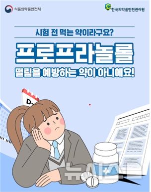 [서울=뉴시스] 식약처는 한국의약품안전관리원과 함께 다음 달 19일 수능을 앞두고 일명 '떨림 방지약'으로 잘못 알려진 프로프라놀롤 의약품의 안전한 사용을 위해 청소년 등을 대상으로 한 카드뉴스를 제작해 배포했다고 22일 밝혔다. (사진=식약처 제공) 2026.10.22. photo@newsis.com