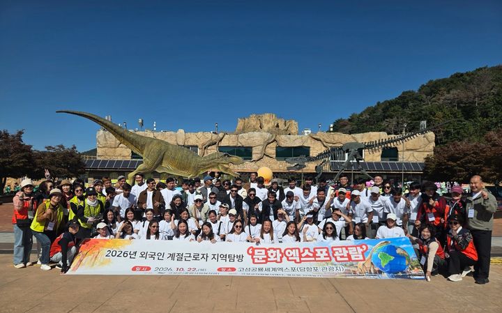[고성(경남)=뉴시스] 신정철 기자= 경남 고성군 종합사회복지관은 22일, 외국인 계절근로자와 농가주, 자원봉사자 등 총 90명이 참여한 가운데 ‘2026년 외국인 계절근로자 지역탐방 및 문화체험’ 행사를 가졌다.사진은 경남고성공룡세계엑스포 행사장에서의 기념사진 모습.(사진=고성군 제공).2026.10.22. photo@newsis.com *재판매 및 DB 금지