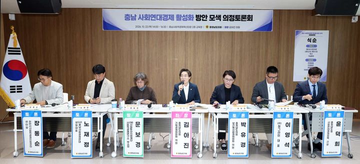 충남도의회 '사회연대경제 활성화 방안' 머리 맞댔다 - 뉴스 썸네일 이미지