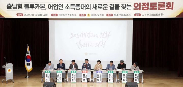 [홍성=뉴시스] 충남도의회, 어업인 소득증대의 새로운 길 모색 의정토론회.&nbsp; *재판매 및 DB 금지
