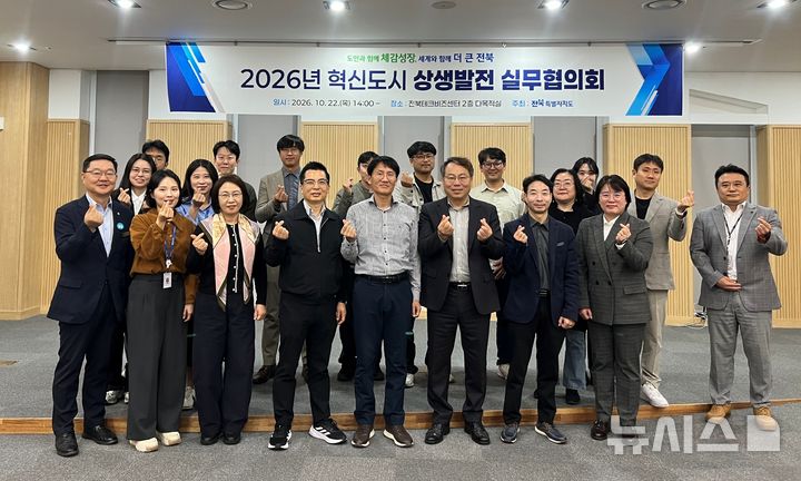 [전주=뉴시스] 22일 전북혁신도시 테크비즈센터에서 개최한 '2026년 하반기 혁신도시 상생발전 실무협의회' 참석자들이 기념촬영을 하고 있다. 2026.10.22 *재판매 및 DB 금지