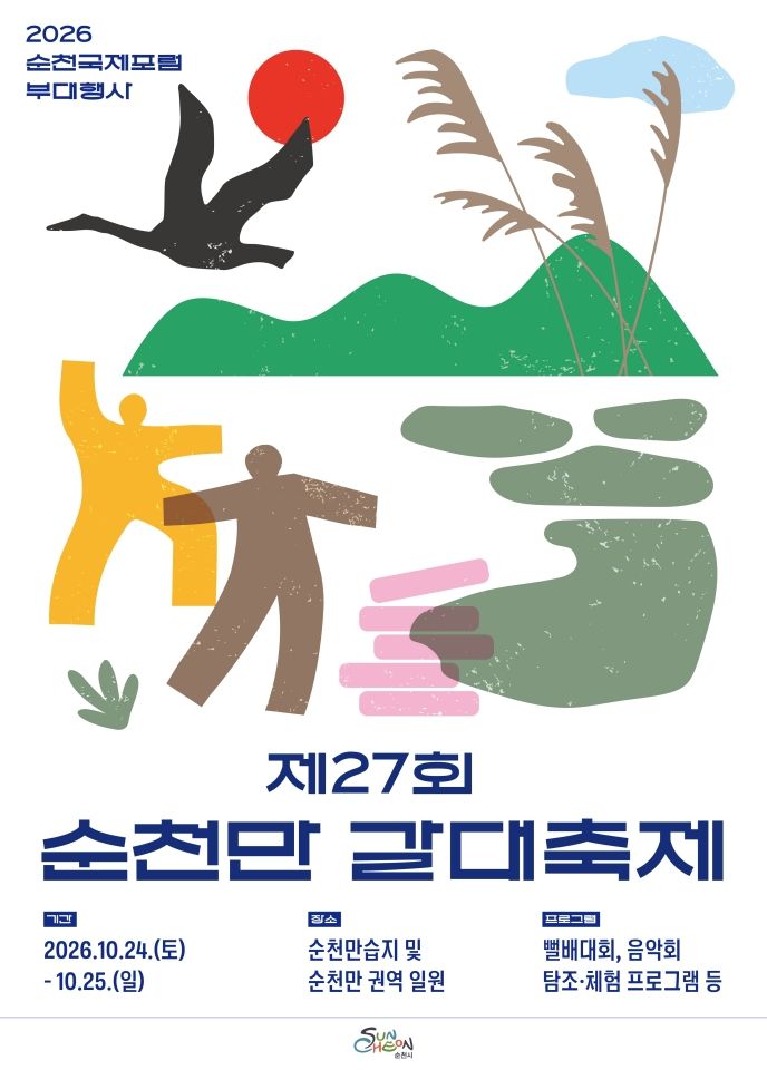 순천만 갈대축제 24~25일 개최…뻘배림픽·음악회 등 다채