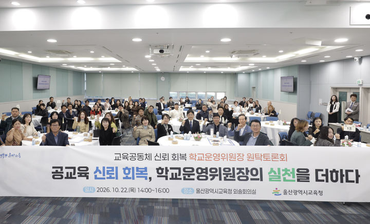 [울산=뉴시스]울산교육청은 22일 시교육청 외솔회의실에서 전체 학교운영위원장이 참석한 가운데 '공교육 신뢰 회복, 학교운영위원장의 실천을 더하다'를 주제로 원탁토론회를 개최했다. (사진=울산교육청 제공) photo@newsis.com *재판매 및 DB 금지