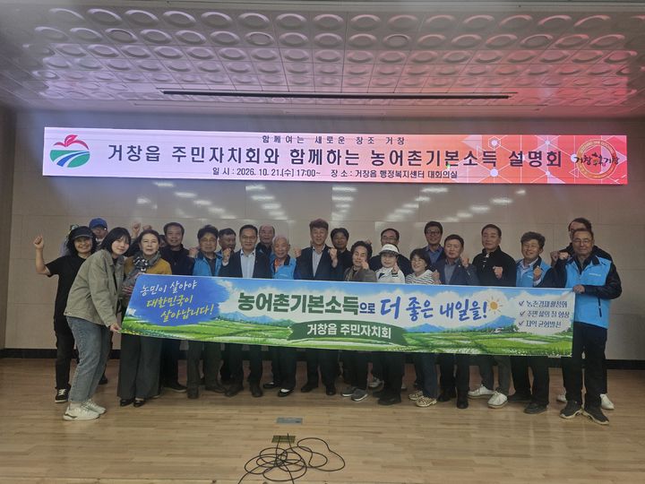 [거창=뉴시스] 거창군, 주민자치회와 함께하는 농어촌기본소득 설명회 개최 (사진=거창군 제공) 2026. 10. 22. photo@newsis.com *재판매 및 DB 금지