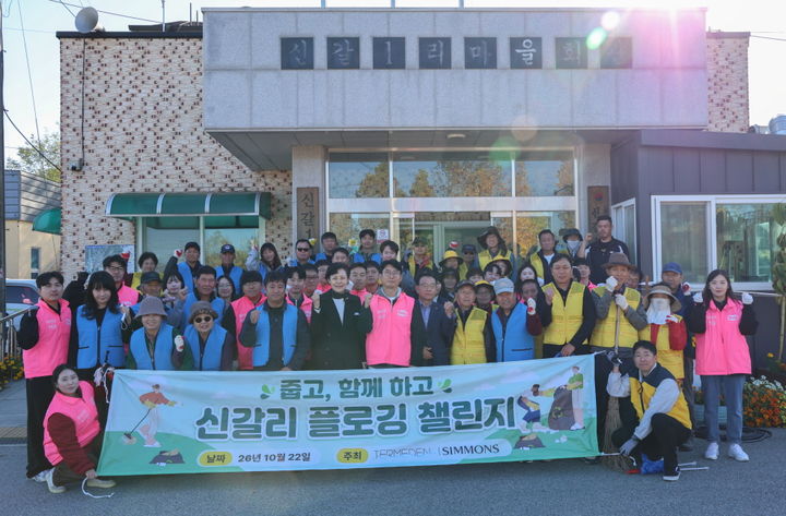 [서울=뉴시스] 경기도 이천시 모가면 신갈1리 마을 회관 앞. 플로깅에 앞서 기념 촬영을 하고 있다. (사진=시몬스 제공) 2026.10.22. photo@newsis.com *재판매 및 DB 금지