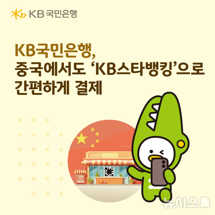 [서울=뉴시스]KB국민은행은 국내 금융사 최초로 중국 국가 결제망과 연계한 QR 결제 서비스를 선보였다고 22일 밝혔다. (사진=KB국민은행 제공). 2026.10.22. photo@newsis.com 