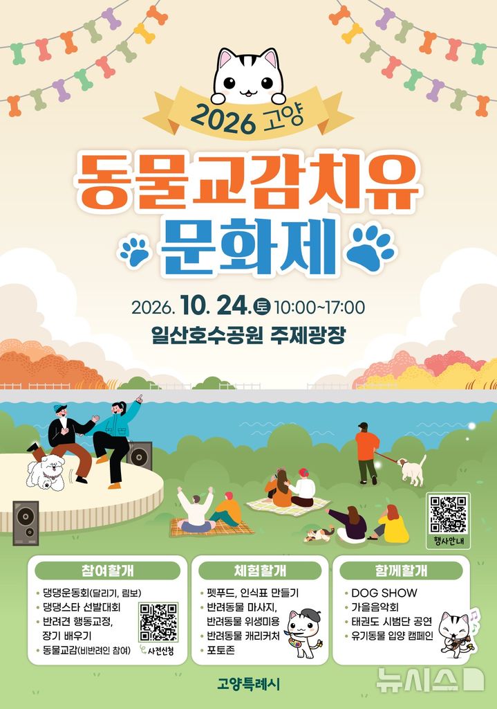 고양시, 일산호수공원서 24일 동물교감 치유문화제