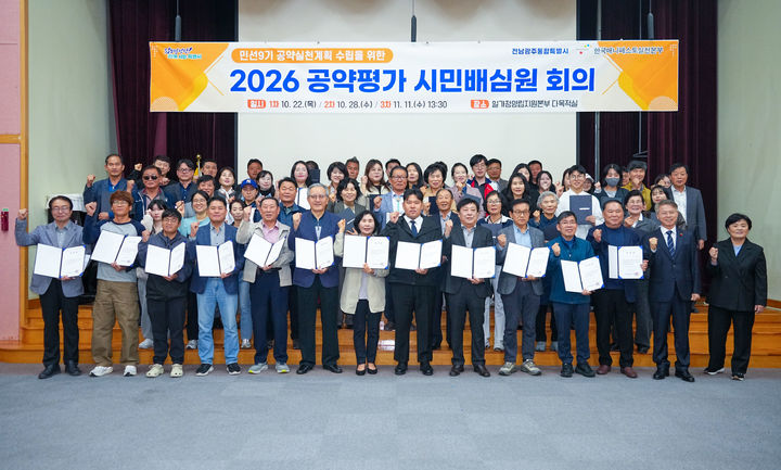 [전남광주=뉴시스] 전남광주통합특별시는 22일 민선 9기 공약과 그에 따른 실천계획을 평가할 시민배심원단을 위촉했다. (사진=전남광주통합특별시 제공) 2026.10.22. photo@newsis.com *재판매 및 DB 금지