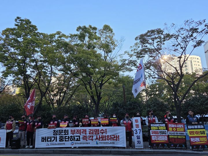[부산=뉴시스]22일 오전 부산 연제구 부산시청 후문에서 부산시설공단 노동조합이 김명수 시설공단 이사장 후보자 임명을 반대하는 집회를 37일 째 이어가고 있다. (사진=부산시설공단 노조 제공) 2026.10.22. photo@newsis.com *재판매 및 DB 금지
