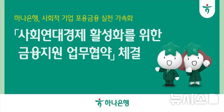 [서울=뉴시스]하나은행은 신용보증기금(신보)과 사회적경제기업의 자금난 해소를 위한 '사회연대경제 활성화 금융지원 업무협약'을 체결했다고 22일 밝혔다. (사진=하나은행 제공). 2026.10.22. photo@newsis.com 