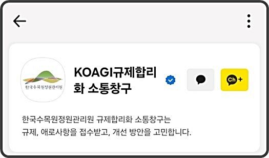 [대전=뉴시스] 한국수목원정원관리원이 카카오톡 채널 'KoAGI 규제합리화 소통창구'를 개설해 국민과 기업들의 애로 사항을 접수한다.(사진=한국수목원정원관리원 제공) *재판매 및 DB 금지