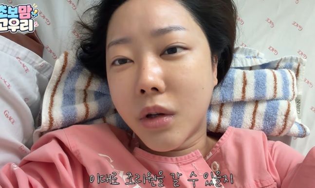 38세 고우리 제왕절개 출산 "너무 아파…두통 심하다"