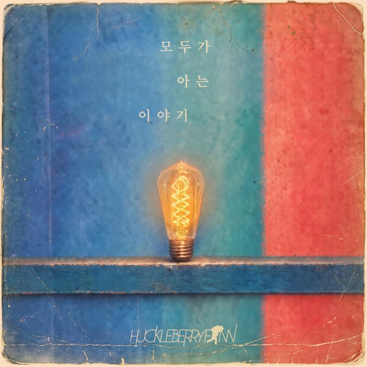 [서울=뉴시스] 허클베리핀 '모두가 아는 이야기' 커버. (사진 = 샤레이블 제공) 2026.10.22. photo@newsis.com *재판매 및 DB 금지