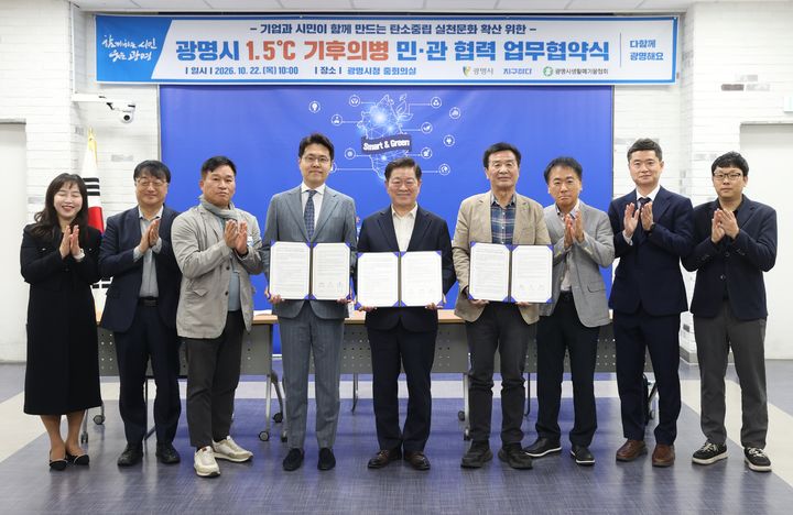  [광명=뉴시스]박승원 경기 광명시장(사진 가운데)이 22일 시청 중회의실에서 박상원 ㈜지구하다 대표(사진 왼쪽에서 네 번째), 박세용 광명시생활폐기물협회장(사진 오른쪽에서 네 번째)과 '광명시 1.5도 기후의병 민관 협력 업무협약'을 체결하고 기념촬영을 하고있다.(사진=광명시 제공) 2026.10.22. photo@newsis.com *재판매 및 DB 금지