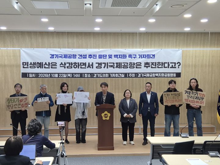 [수원=뉴시스] 이병희 기자 = 경기국제공항백지화공동행동이 22일 도의회 브리핑룸에서 경기국제공항 추진 반대 기자회견을 하고 있다. 2026.10.22. iambh@newsis.com *재판매 및 DB 금지