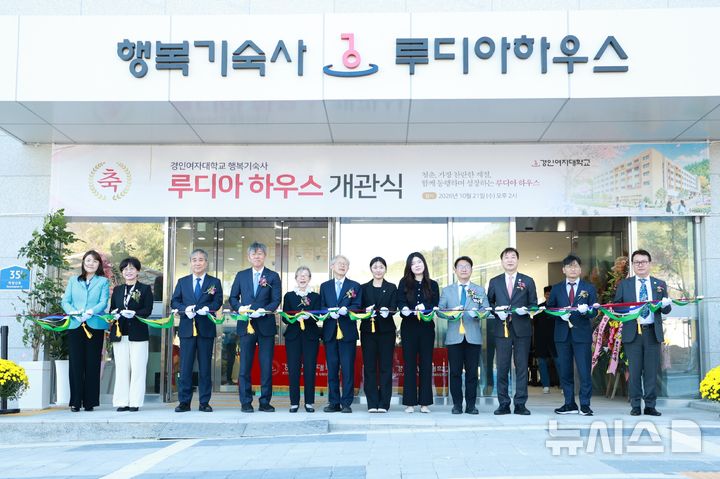 경인여대, 10개국 학생 생활하는 '루디아하우스' 개관