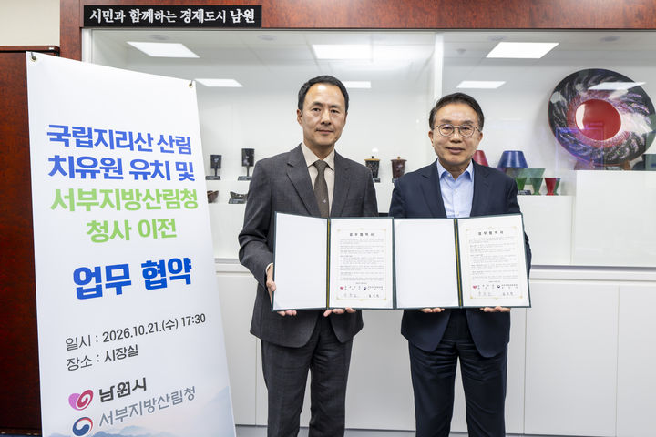 [남원=뉴시스] 지난 21일 남원시청에서 열린 '국립 지리산 산림치유원 유치 및 서부지방산림청 청사 이전 업무협약', 양충모 남원시장(오른쪽)과 김인천 서부지방산림청장(왼쪽)이 협약 후 기념사진을 찍고 있다. *재판매 및 DB 금지