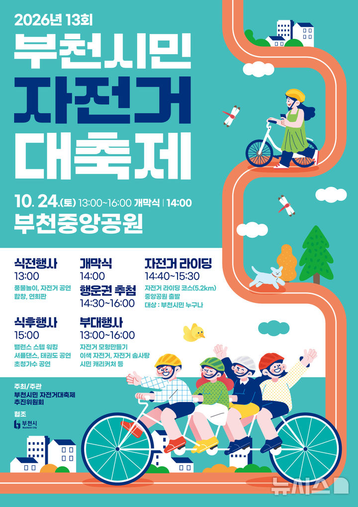 [부천소식]부천시민 자전거대축제 24일 개최 등