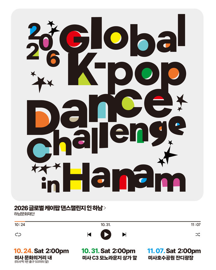 글로벌 K-POP 댄스 챌린지 in 하남 행사 안내. (사진=하남시 제공) photo@newsis.com *재판매 및 DB 금지