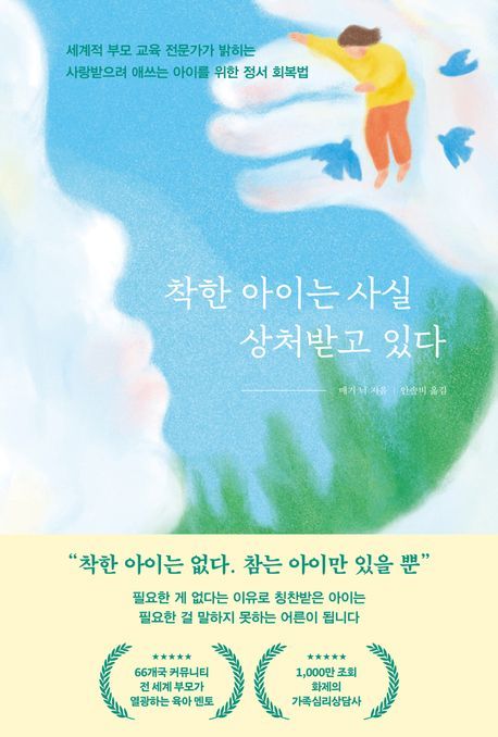 성격 아닌 생존 문제…'착한 아이는 사실 상처받고 있다'[신간]