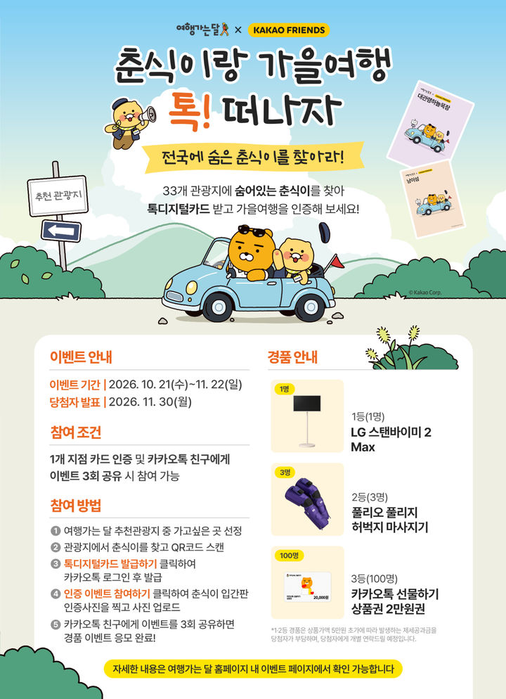 춘식이 찾아 33곳 가을여행…방문 인증하고 행 도전