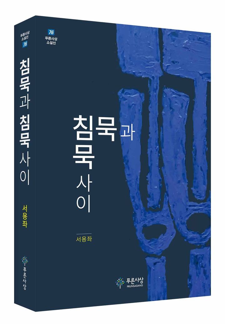 침묵으로 빚어낸 고독과 사유 '침묵과 침묵 사이'