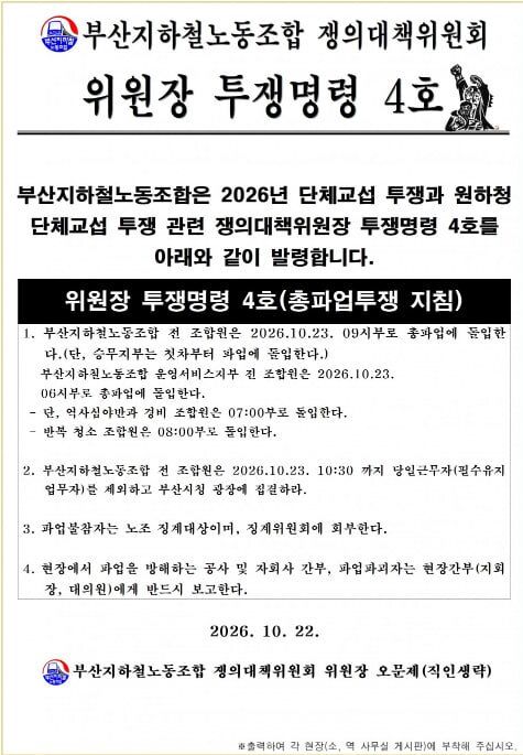 [부산=뉴시스] 부산교통공사 노사가 22일 열린 최종 단체교섭에서 합의점을 찾지 못하면서 부산지하철노조가 23일 총파업에 돌입한다. (사진=부산지하철노조 제공) 2026.10.22 photo@newsis.com *재판매 및 DB 금지
