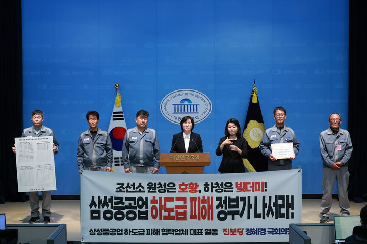 [창원=뉴시스]22일 정혜경(진보당·비례)국회의원과 삼성중공업 협력업체 대표들이 국회 소통관에서 기자회견을 하고 있다.(사진=정혜경 의원실 제공) 2026.10.22.photo@newsis.com *재판매 및 DB 금지