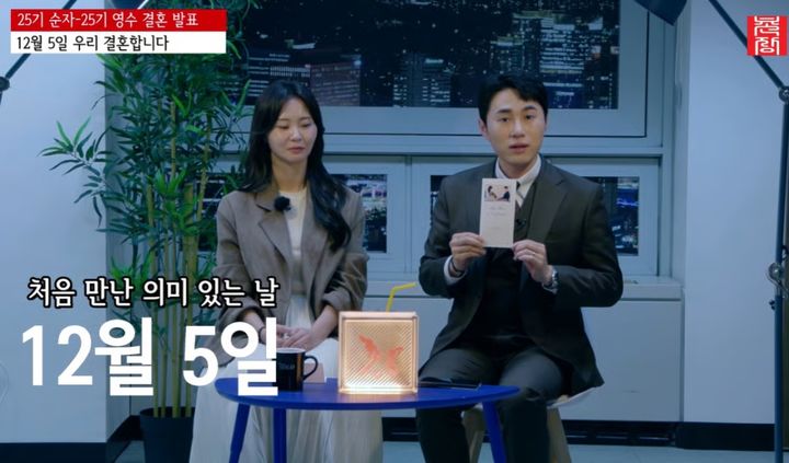 [서울=뉴시스] '나는 솔로' 25기 영수와 순자가 결혼 소식을 전했다. (사진 = 유튜브 캡처) 2026.10.22. photo@newsis.com *재판매 및 DB 금지