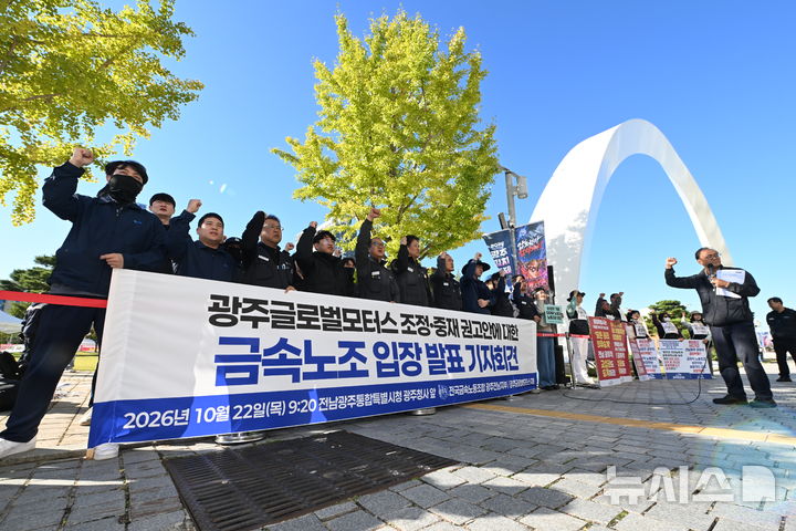 [전남광주=뉴시스] 이영주 기자 = 민주노총 금속노조 광주전남지부 글로벌모터스지회가 22일 오전 전남광주 서구 전남광주통합특별시 광주청사 앞에서 기자회견을 열어 광주글로벌모터스 조정과 중재 권고안에 대한 입장을 밝히고 있다. 2026.10.22. leeyj2578@newsis.com