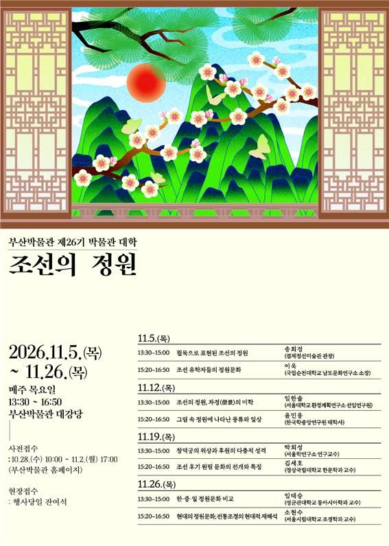 [부산=뉴시스] 부산시립박물관은 내달 5~26일 매주 목요일 오후 1시30분 부산박물관 대강당에서 제26기 박물관대학 '조선의 정원'을 운영한다고 23일 밝혔다. (사진=부산박물관 제공) 2026.10.23. photo@newsis.com *재판매 및 DB 금지