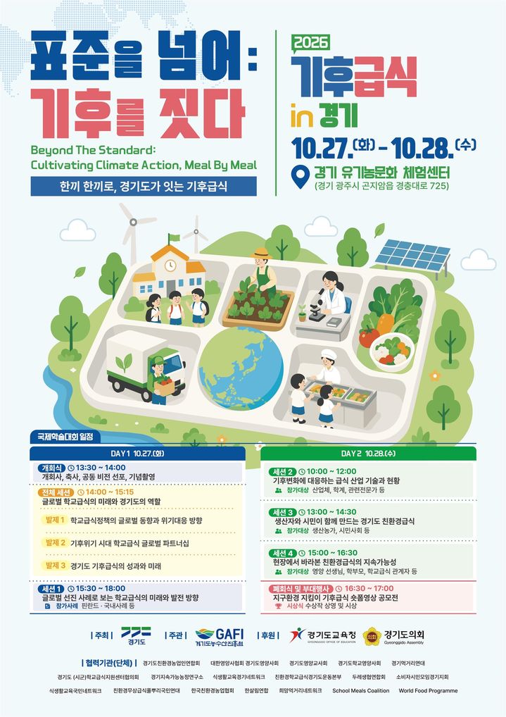경기도, 기후급식 국제학술대회 27~28일 개최