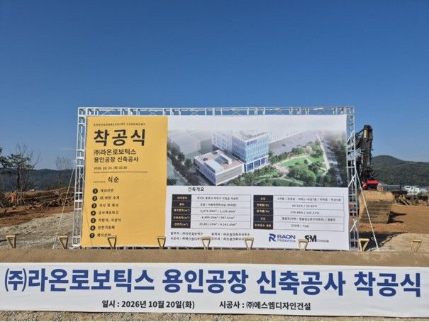 지난 20일 경기 용인시 제2용인테크노밸리에서 열린 라온로보틱스 용인공장 신축공사 착공식. (사진=라온로보틱스) *재판매 및 DB 금지