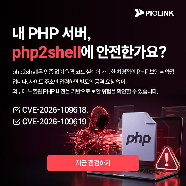 [서울=뉴시스] 파이오링크는 공식 홈페이지에 'php2shell 긴급점검' 페이지를 열었다고 23일 밝혔다. 2026.10.23. (사진=파이오링크 제공) *재판매 및 DB 금지