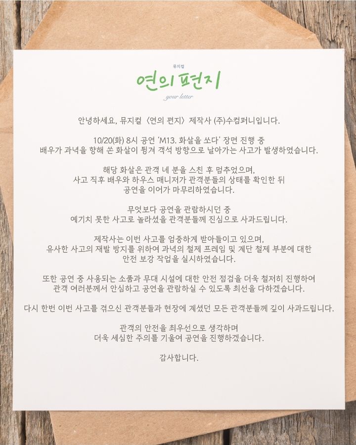 [서울=뉴시스] 제작사 수컴퍼니가 뮤지컬 '연의 편지' 공연 중 일어난 사고에 사과했다. (수컴퍼니 SNS 캡처) 2026.10.23. photo@newsis.com *재판매 및 DB 금지