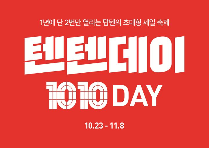 [서울=뉴시스] 다음달 8일까지 전국 탑텐·탑텐키즈 매장과 온라인스토어 탑텐몰에서 하반기 '텐텐데이(TENTEN DAY)'를 진행한다. (사진=신선통상 제공) 2026.10.23. photo@newsis.com *재판매 및 DB 금지