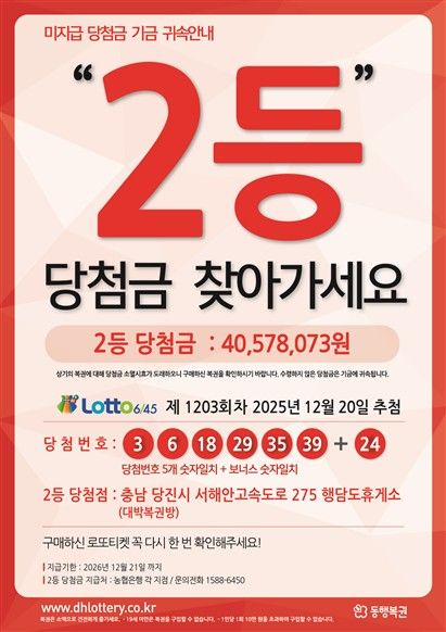 [세종=뉴시스] 로또복권 1203회차 1등 미수령 당첨금 안내 포스터. (사진=동행복권 제공) 2026.10.23. photo@newsis.com *재판매 및 DB 금지