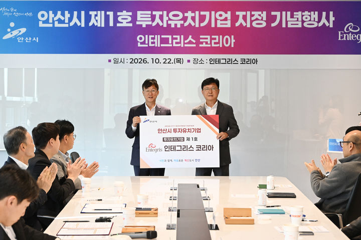 [안산=뉴시스] 이민근 경기 안산시장(사진 왼쪽)이 22일 인테그리스코리아 테크놀로지센터에서 진행한 '안산시 제1호 투자유치기업 지정 기념행사'에서 김재원 인테그리스코리아 대표와 기념촬영을 하고 있다. (사진=안산시 제공) 2026.10.23. photo@newsis.com *재판매 및 DB 금지