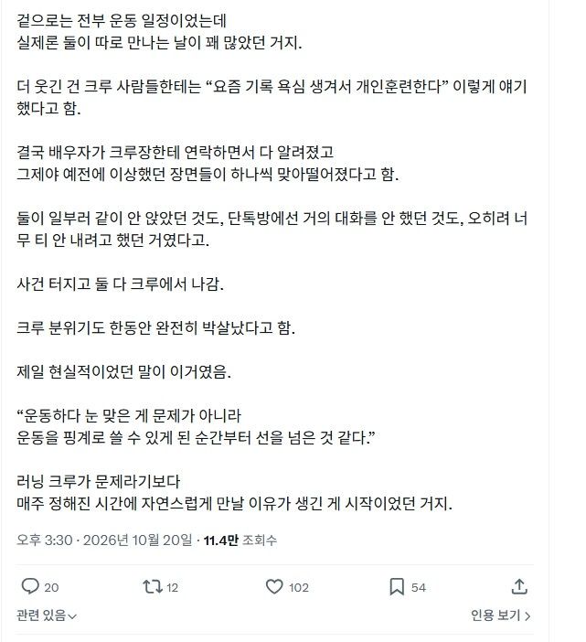 [서울=뉴시스] 러닝 크루 불륜 폭로글의 일부 (사진=SNS 캡쳐) 2026.10.23. 