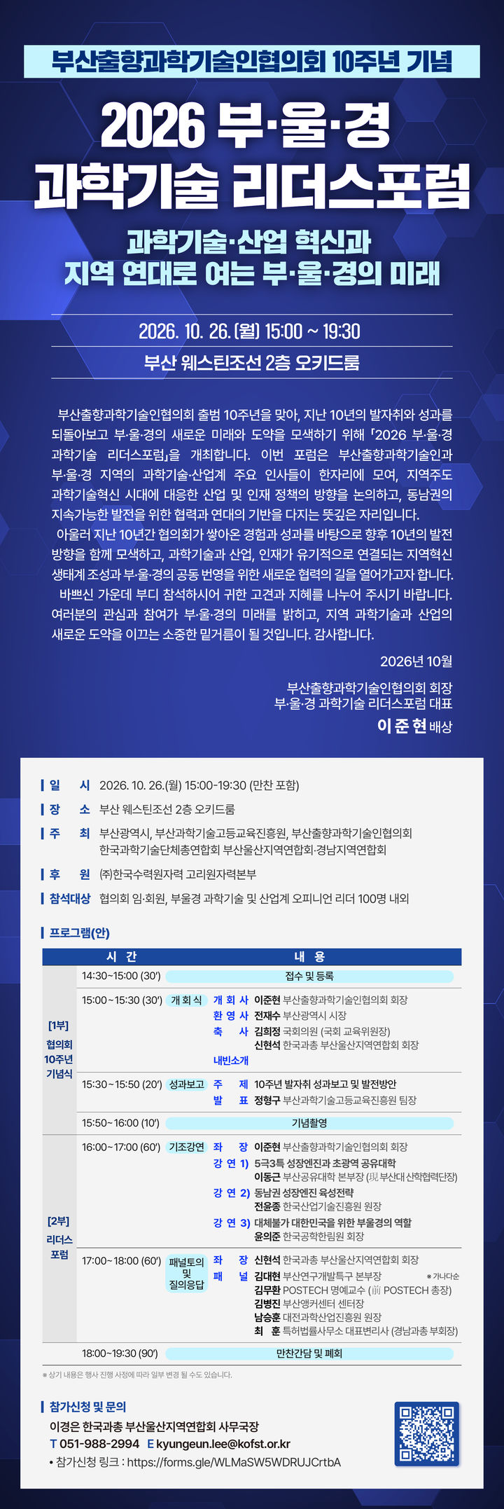 [부산=뉴시스] '2026 부울경 과학기술 리더스포럼' 포스터. (사진=부산과학기술고등교육진흥원 제공) 2026.10.24. photo@newsis.com *재판매 및 DB 금지