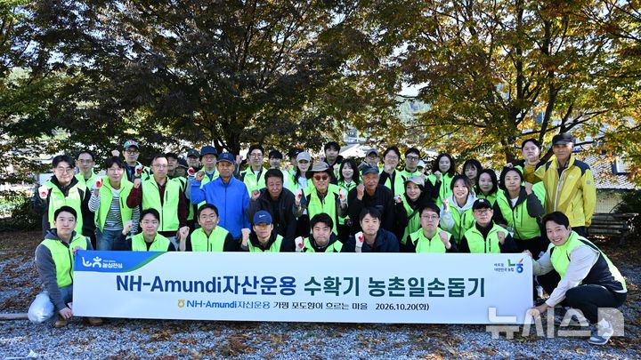 [서울=뉴시스]NH아문디자산운용은 지난 20일 경기도 가평군에 위치한 포도농가를 찾아 임직원들이 참여하는 가을철 일손돕기를 진행했다고 23일 밝혔다. 행사에 참여한 임직원 및 관계자들이 기념촬영을 하는 모습. (사진=NH아문디자산운용 제공) 2026.10.23. photo@newsis.com 