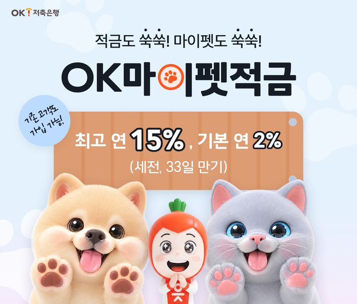 OK저축은행, 33일간 1만원씩 납입 '마이펫적금' 출시