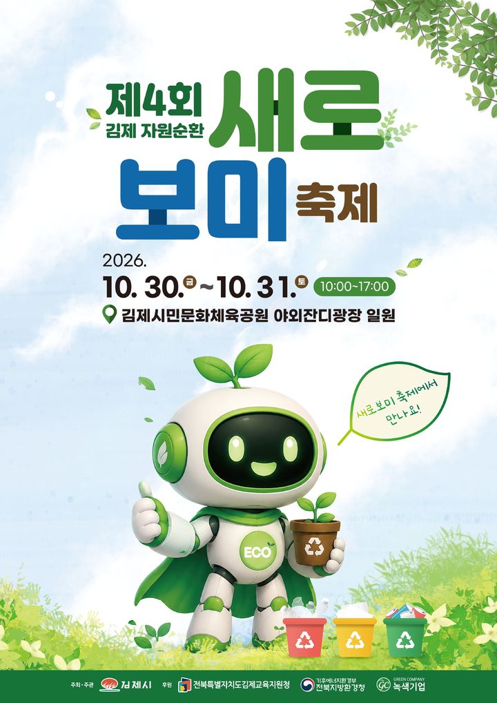 [김제소식]시, '자원순환 새로보미 축제' 30일 개막 등