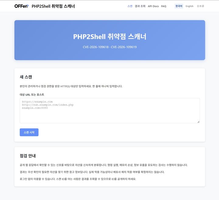 [서울=뉴시스] 엔키화이트햇은 웹 환경에 치명적인 영향을 미치는 PHP 코어의 고위험 원격 코드 실행(RCE) 취약점인 PHP투셸(2Shell) 존재 여부를 검사하는 '취약점 진단 스캐너'를 공개했다고 23일 밝혔다. (사진=엔키화이트햇 제공) 2026.10.23. photo@newsis.com *재판매 및 DB 금지