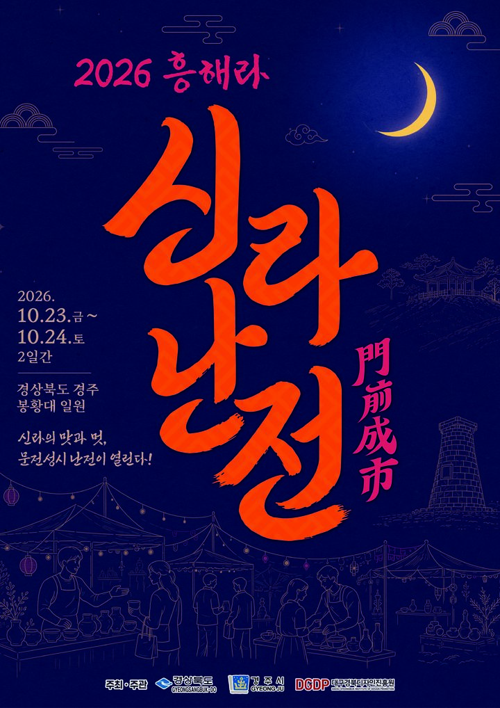 흥해라 신라난전 포스터 *재판매 및 DB 금지